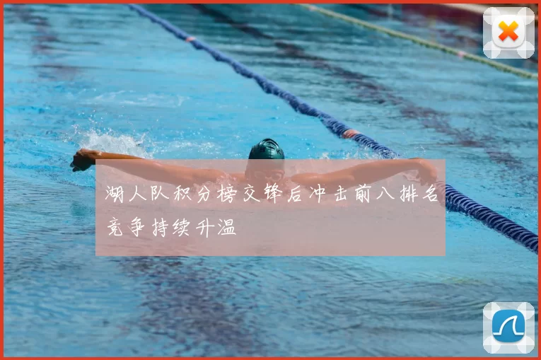 湖人队积分榜交锋后冲击前八排名竞争持续升温