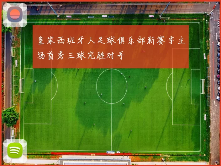皇家西班牙人足球俱乐部新赛季主场首秀三球完胜对手