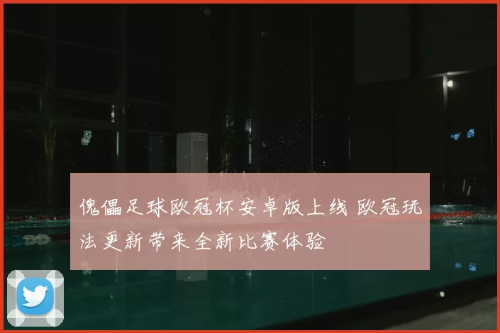 傀儡足球欧冠杯安卓版上线 欧冠玩法更新带来全新比赛体验