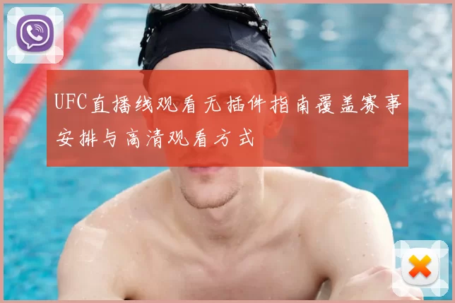 UFC直播线观看无插件指南覆盖赛事安排与高清观看方式