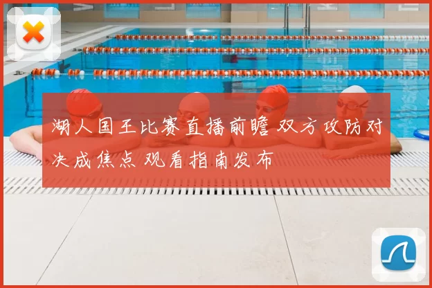 湖人国王比赛直播前瞻 双方攻防对决成焦点 观看指南发布