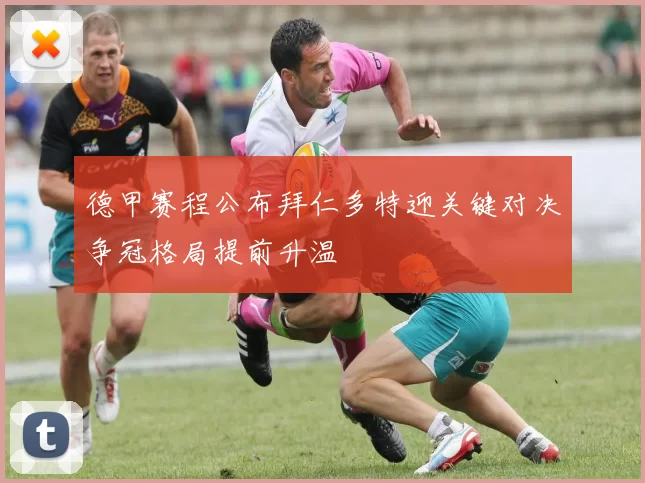 德甲赛程公布拜仁多特迎关键对决争冠格局提前升温