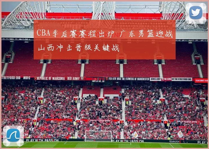 CBA季后赛赛程出炉 广东男篮迎战山西冲击晋级关键战