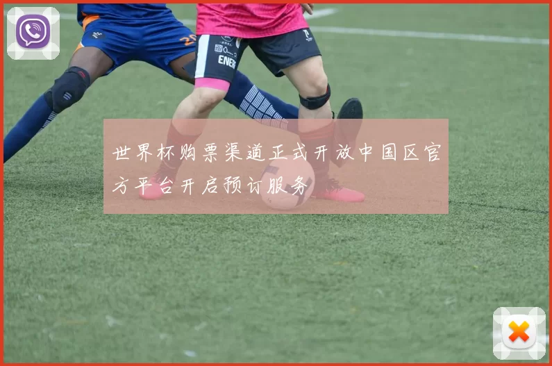 世界杯购票渠道正式开放中国区官方平台开启预订服务