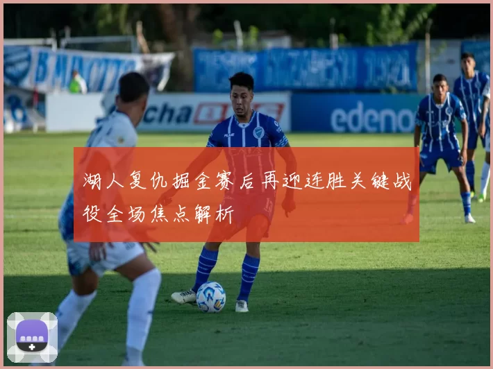 湖人复仇掘金赛后再迎连胜关键战役全场焦点解析