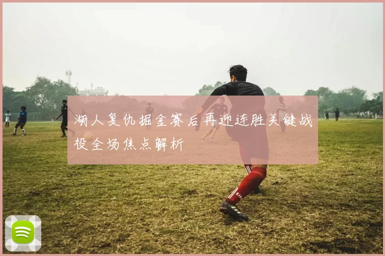 湖人复仇掘金赛后再迎连胜关键战役全场焦点解析