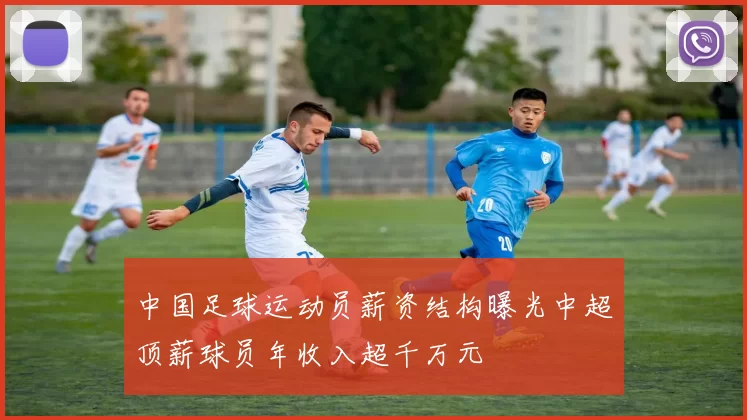 中国足球运动员薪资结构曝光中超顶薪球员年收入超千万元