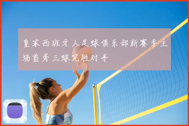 皇家西班牙人足球俱乐部新赛季主场首秀三球完胜对手