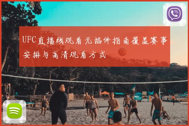 UFC直播线观看无插件指南覆盖赛事安排与高清观看方式