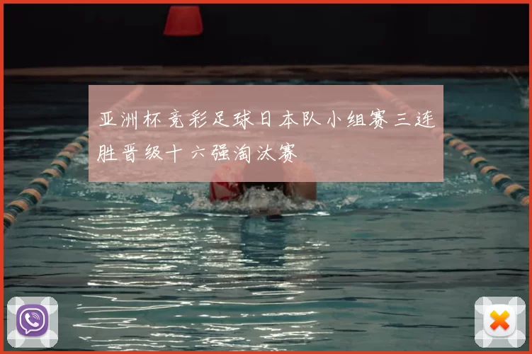 亚洲杯竞彩足球日本队小组赛三连胜晋级十六强淘汰赛