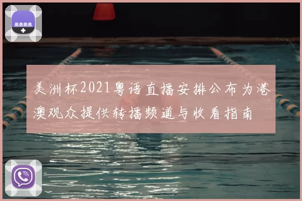 美洲杯2021粤语直播安排公布为港澳观众提供转播频道与收看指南