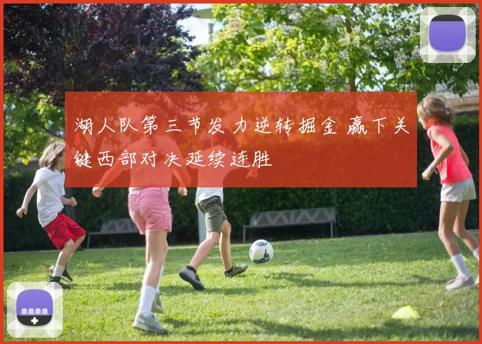 湖人队第三节发力逆转掘金 赢下关键西部对决延续连胜