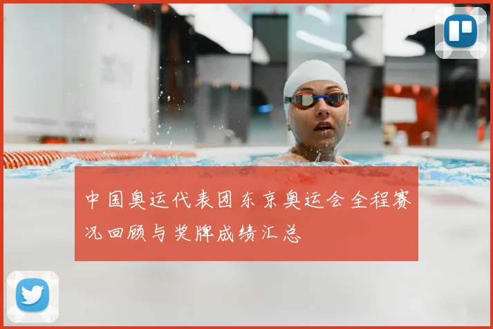 中国奥运代表团东京奥运会全程赛况回顾与奖牌成绩汇总