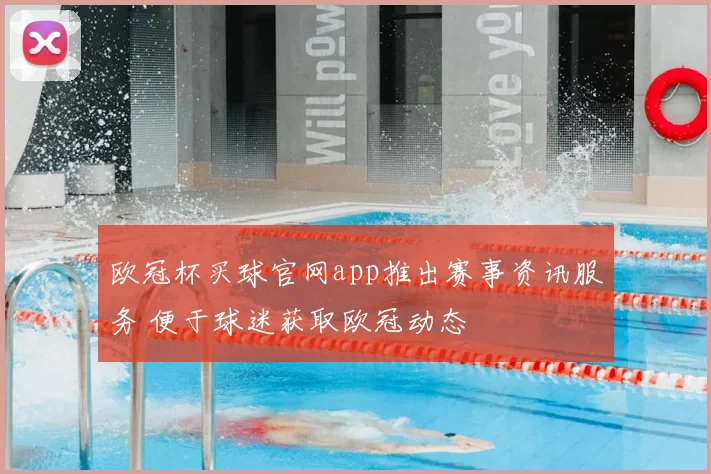欧冠杯买球官网app推出赛事资讯服务 便于球迷获取欧冠动态