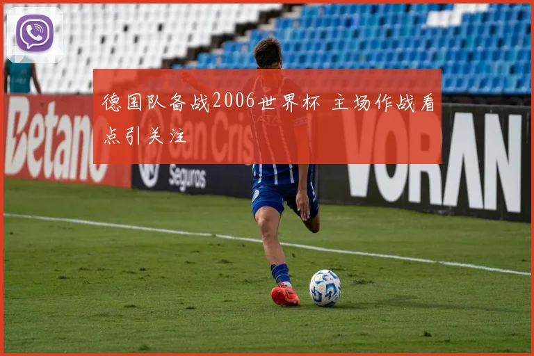 德国队备战2006世界杯 主场作战看点引关注