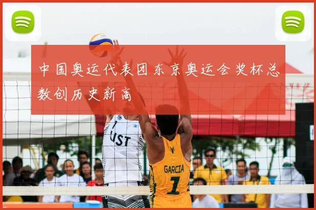 中国奥运代表团东京奥运会奖杯总数创历史新高