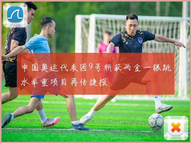 中国奥运代表团9号斩获两金一银跳水举重项目再传捷报