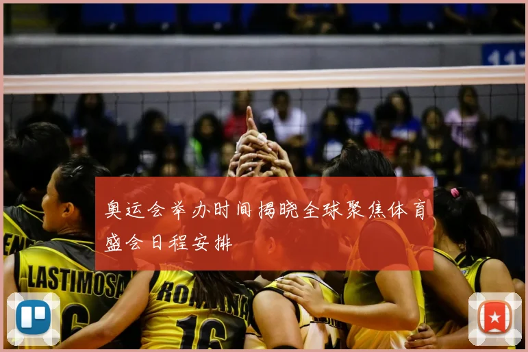 奥运会举办时间揭晓全球聚焦体育盛会日程安排