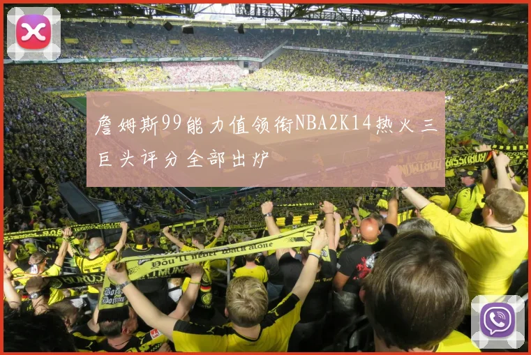 詹姆斯99能力值领衔NBA2K14热火三巨头评分全部出炉